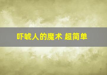 吓唬人的魔术 超简单